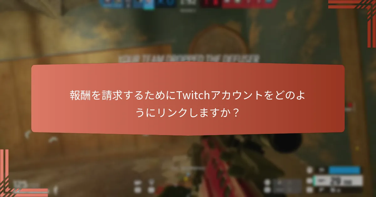 報酬を請求するためにTwitchアカウントをどのようにリンクしますか？