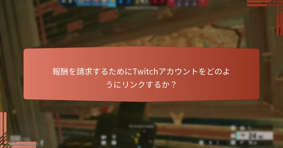 報酬を請求するためにTwitchアカウントをどのようにリンクするか？