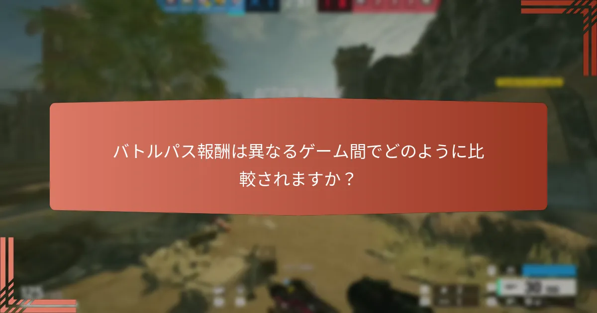 バトルパスの進行システムはどのように機能しますか？