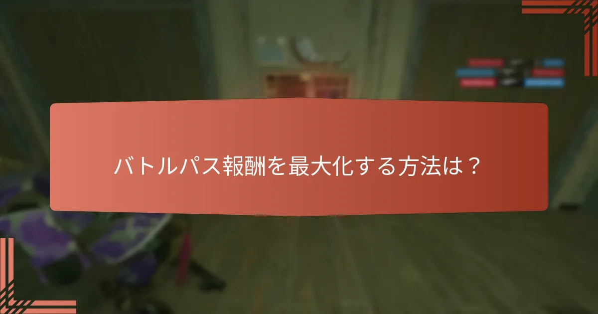 バトルパスにおけるバトルポイントの仕組みは？