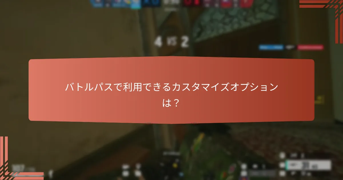バトルパスで利用できるカスタマイズオプションは？