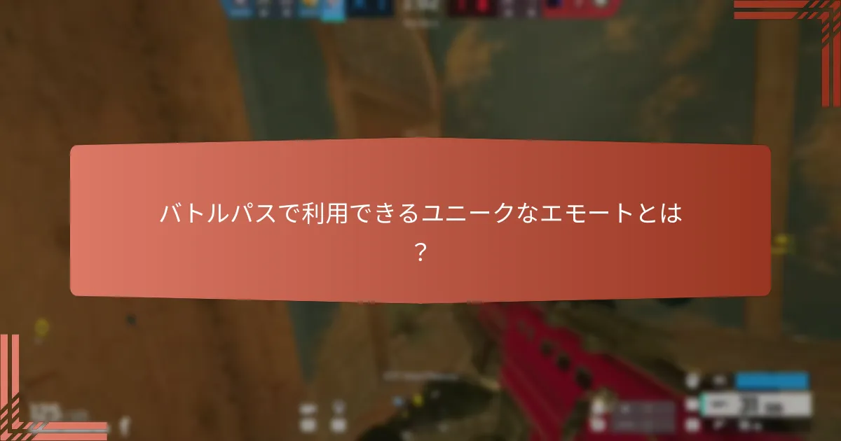 バトルパスで利用できるユニークなエモートとは？