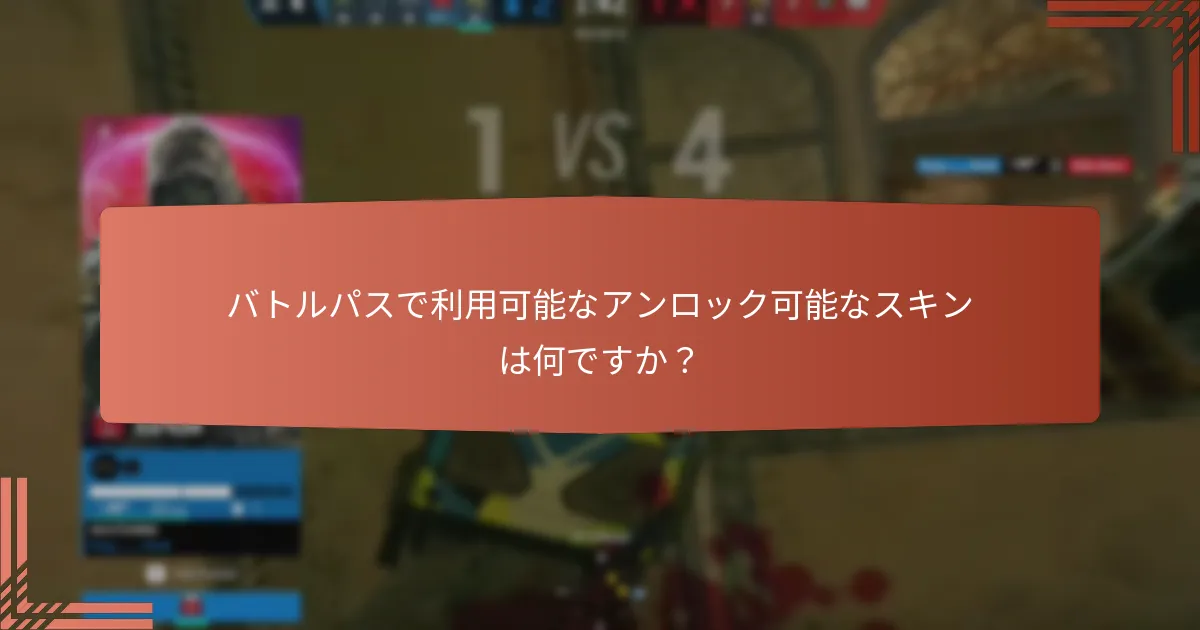 プレイヤーはバトルパスを通じてどのような独占的コンテンツをアンロックできますか？