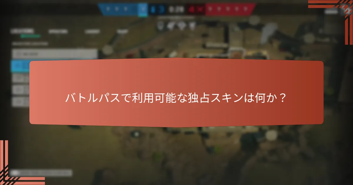 シーズンテーマはバトルパス報酬にどのように影響するか？