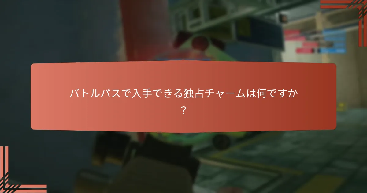 バトルパスで入手できる独占チャームは何ですか？