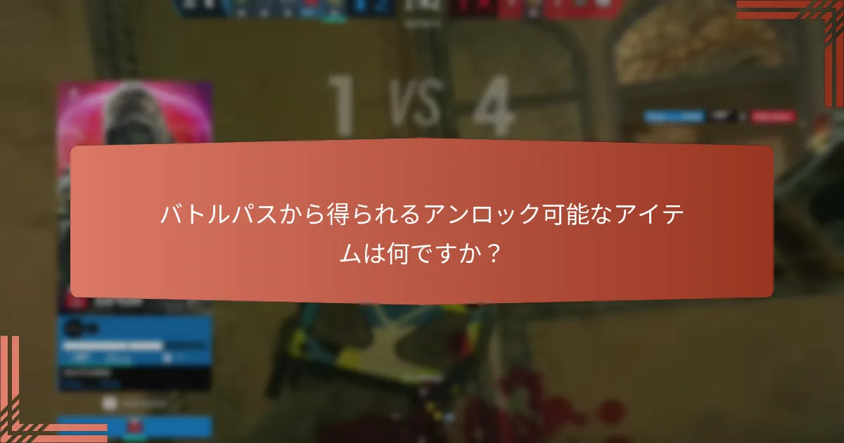 バトルパスのボーナス報酬とは？