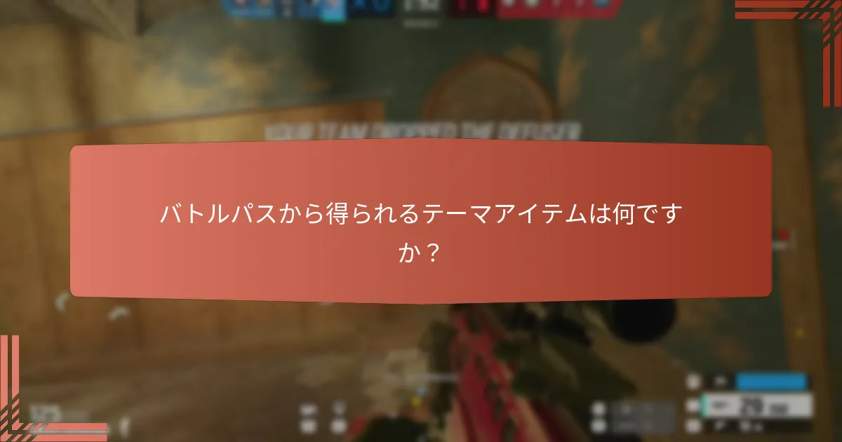 バトルパスから得られるテーマアイテムは何ですか？