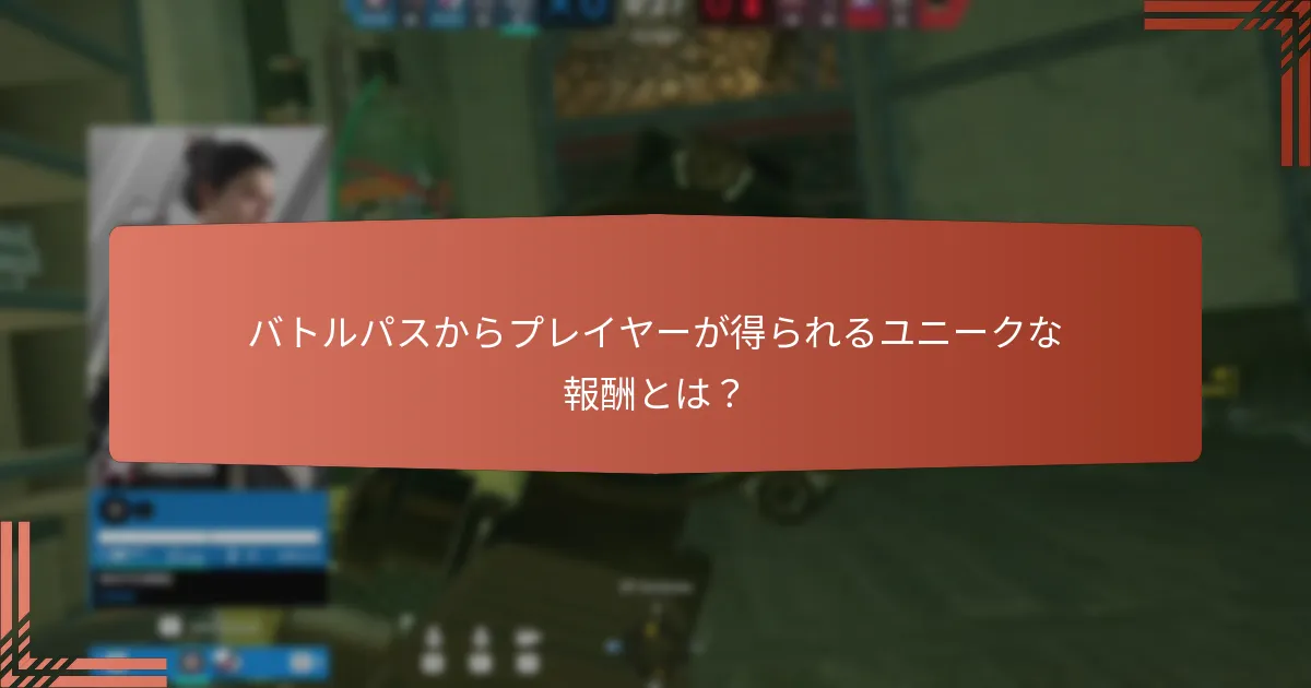 バトルパスにはどのような限定版アイテムが含まれていますか？