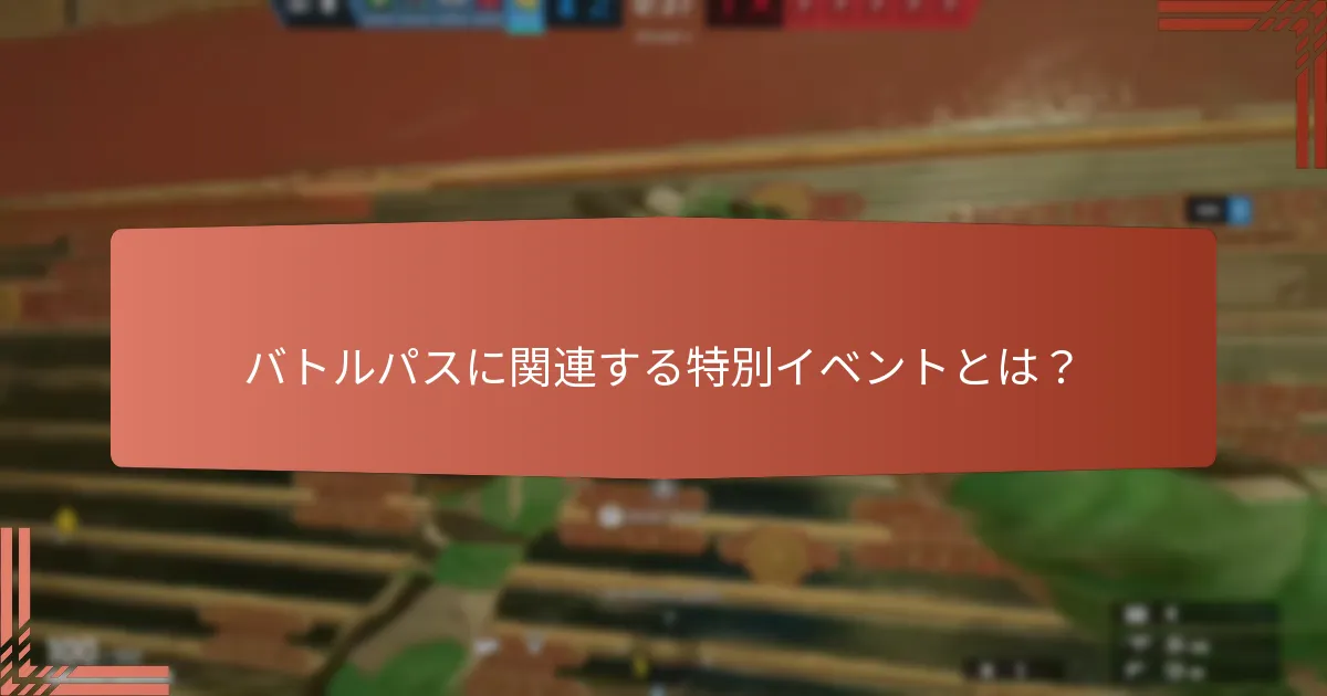 バトルパスに関連する特別イベントとは？