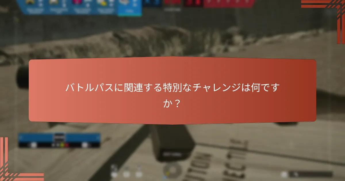 バトルパスを通じて得られる独自のアンロックは何ですか？