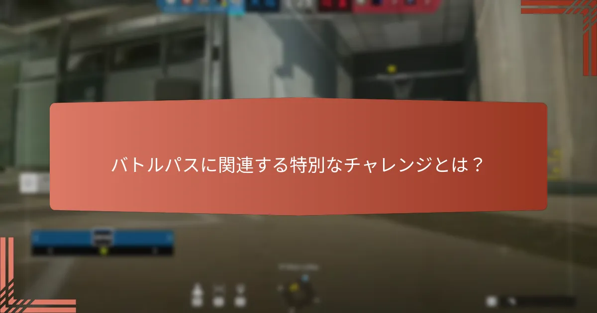 バトルパスに関連する特別なチャレンジとは？