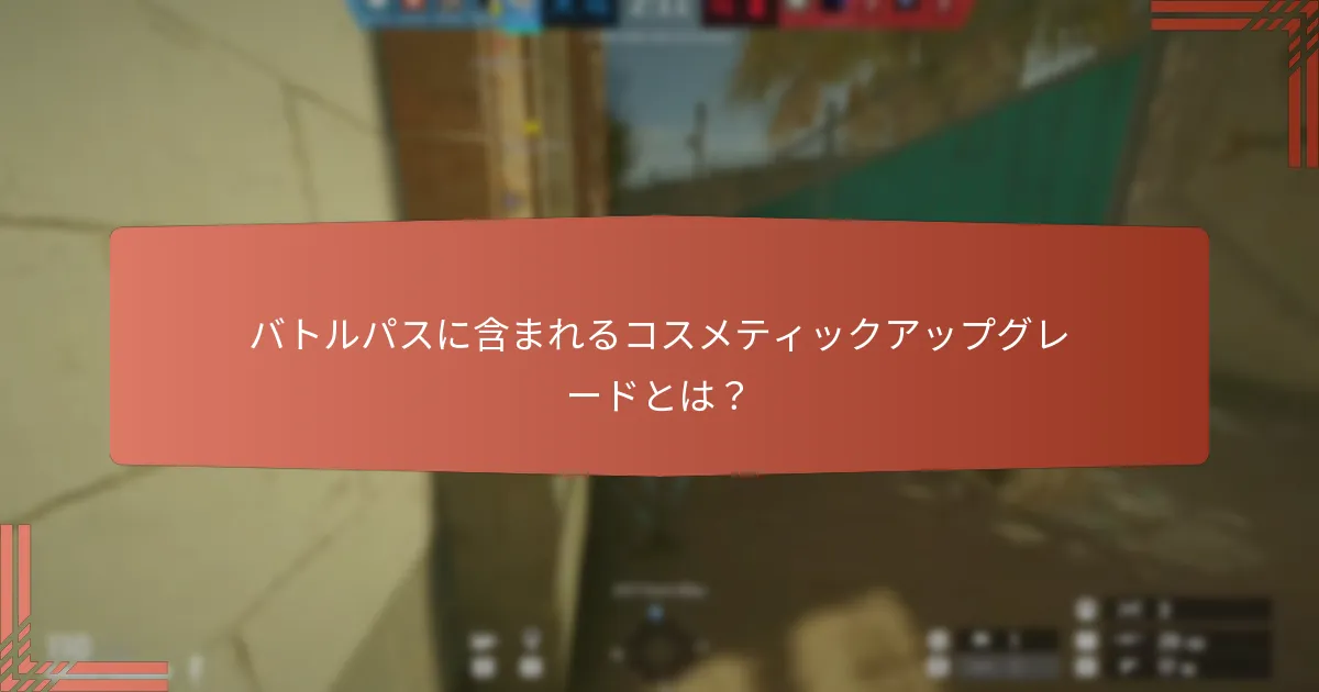 バトルパスはゲームプレイにどのように影響するか？