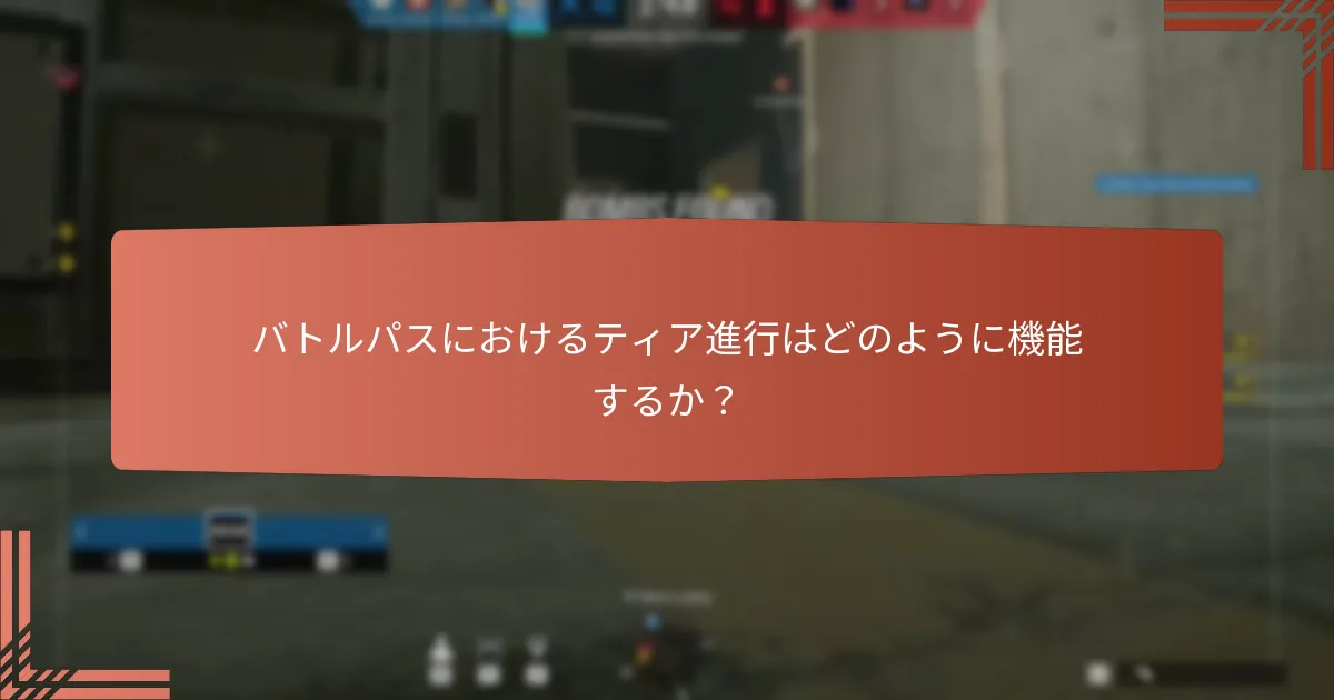 バトルパスで利用可能な独占スキンは何か？