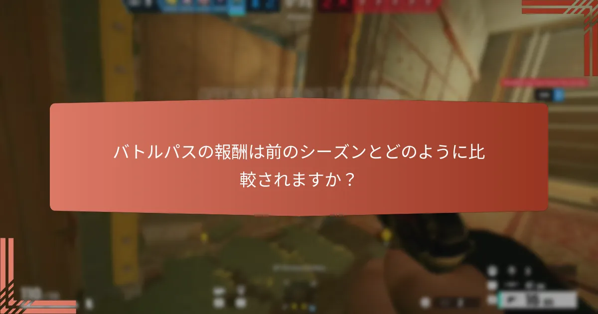 トム・クランシーのレインボーシックス シージでバトルパスの報酬をアンロックするにはどうすればよいですか？