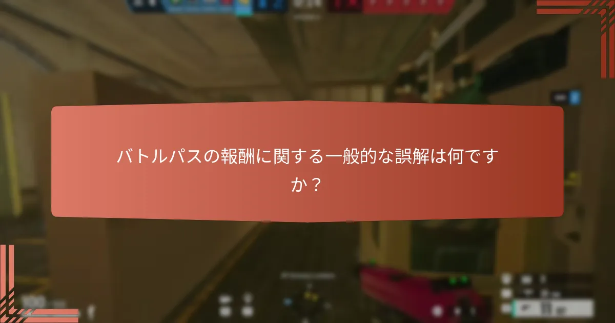 トム・クランシーの『レインボーシックス シージ』でプレイヤーはどのようにバトルパスの報酬を獲得しますか？