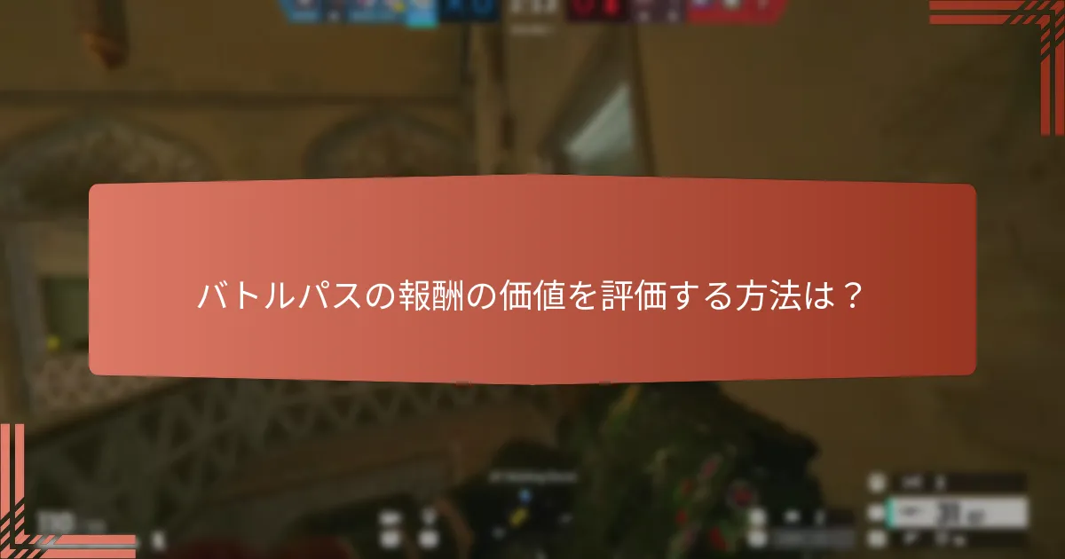プレイヤーがバトルパスから得られる独占報酬とは？