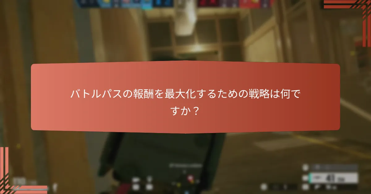 バトルパスのティア報酬システムはどのように機能しますか？