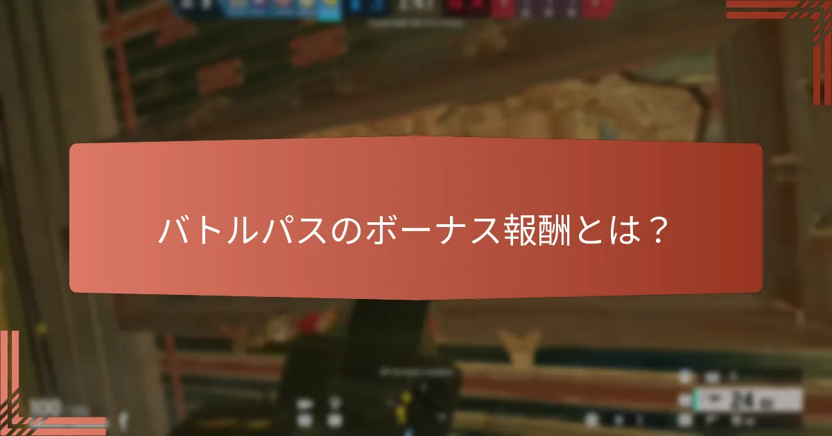 バトルパスから得られるアンロック可能なアイテムは何ですか？