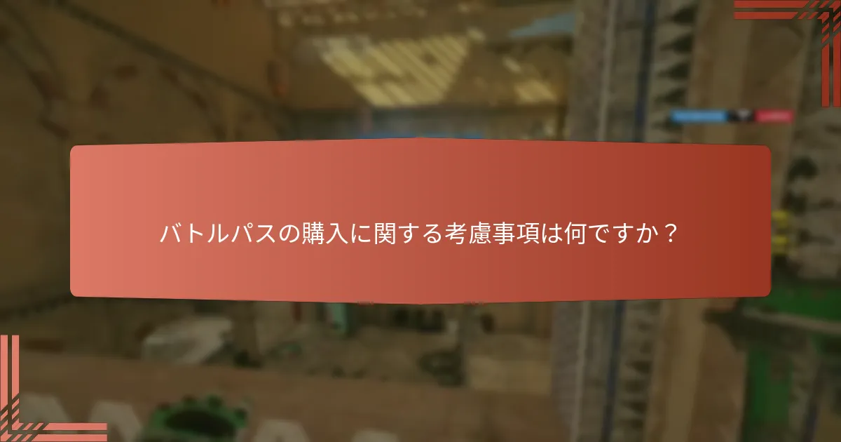 トム・クランシーの『レインボーシックス シージ』でバトルパスの報酬を最大化するための戦略は何ですか？