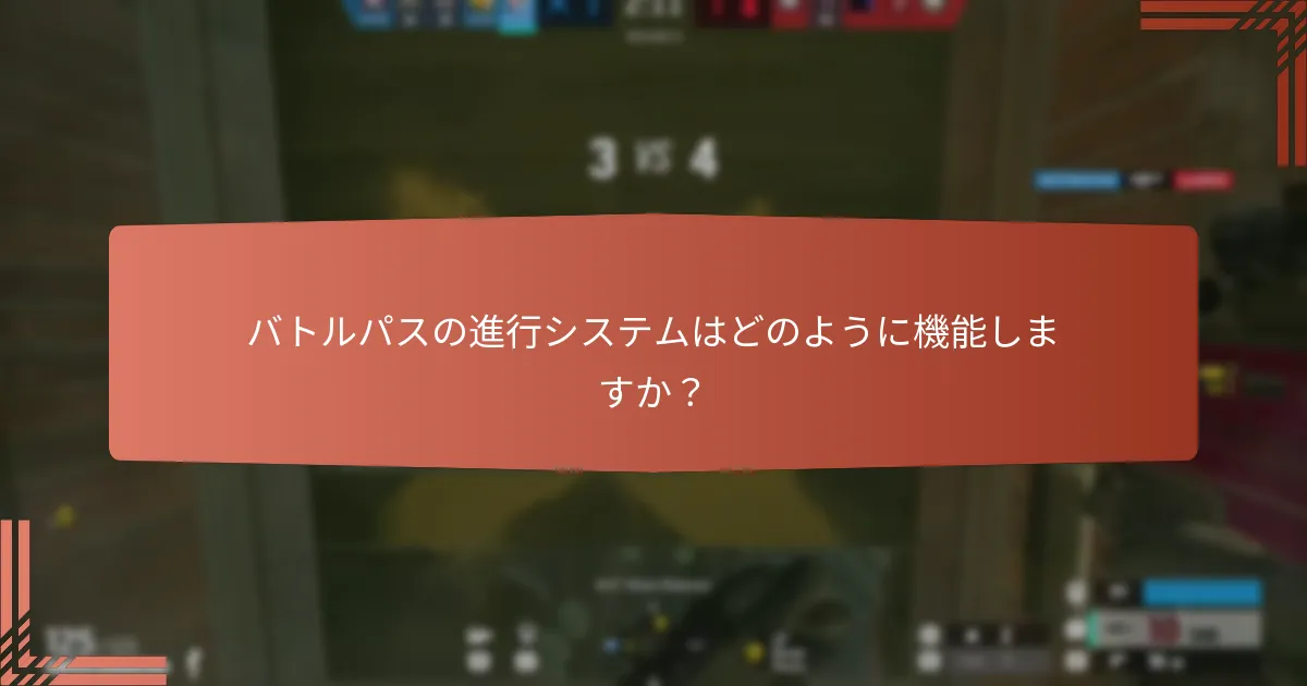 バトルパスの進行システムはどのように機能しますか？