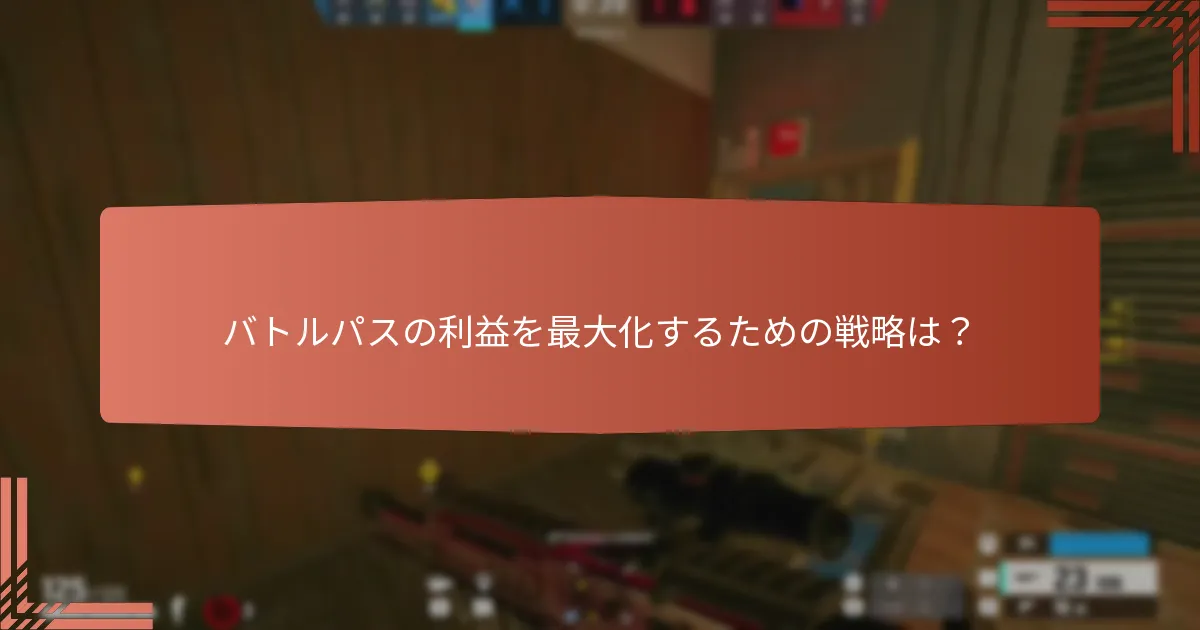 バトルパスにおけるティア進行はどのように機能するか？
