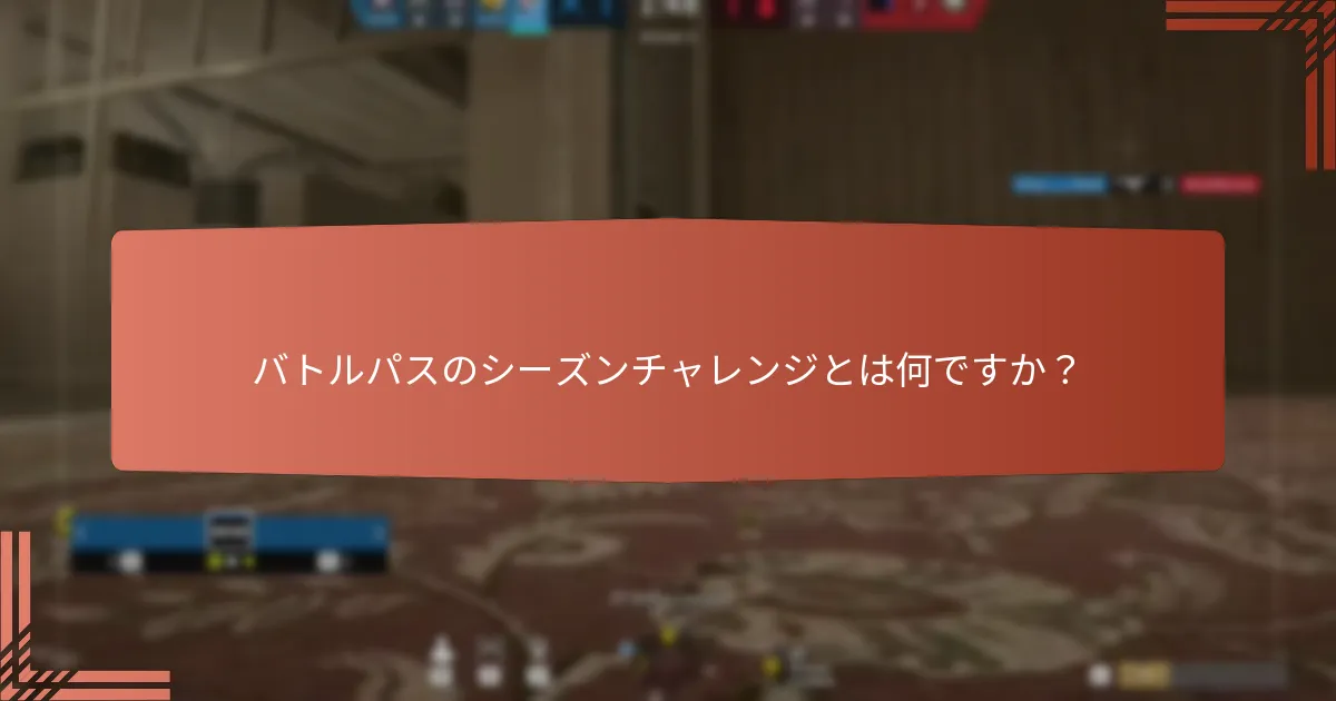 レインボーシックス シージでバトルパスの報酬を受け取るにはどうすればよいですか？