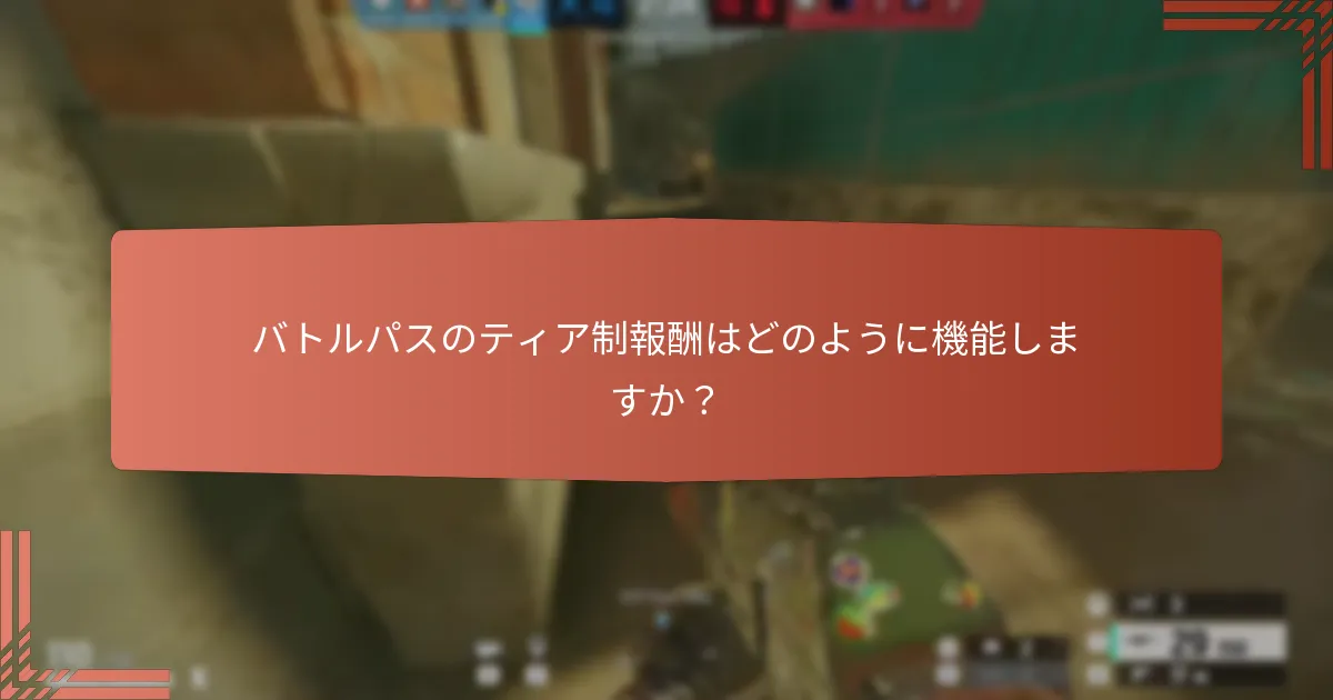 バトルパスを購入することの利点は何ですか？