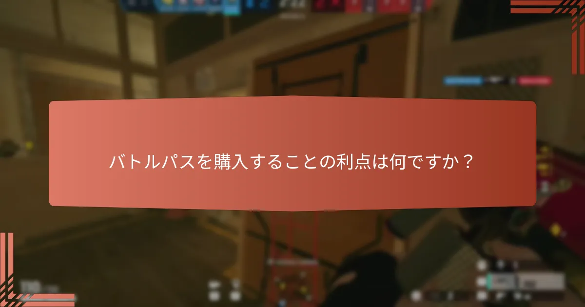 バトルパスの報酬を最大化するための戦略は何ですか？
