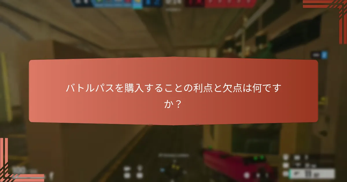 バトルパスを購入することの利点と欠点は何ですか？
