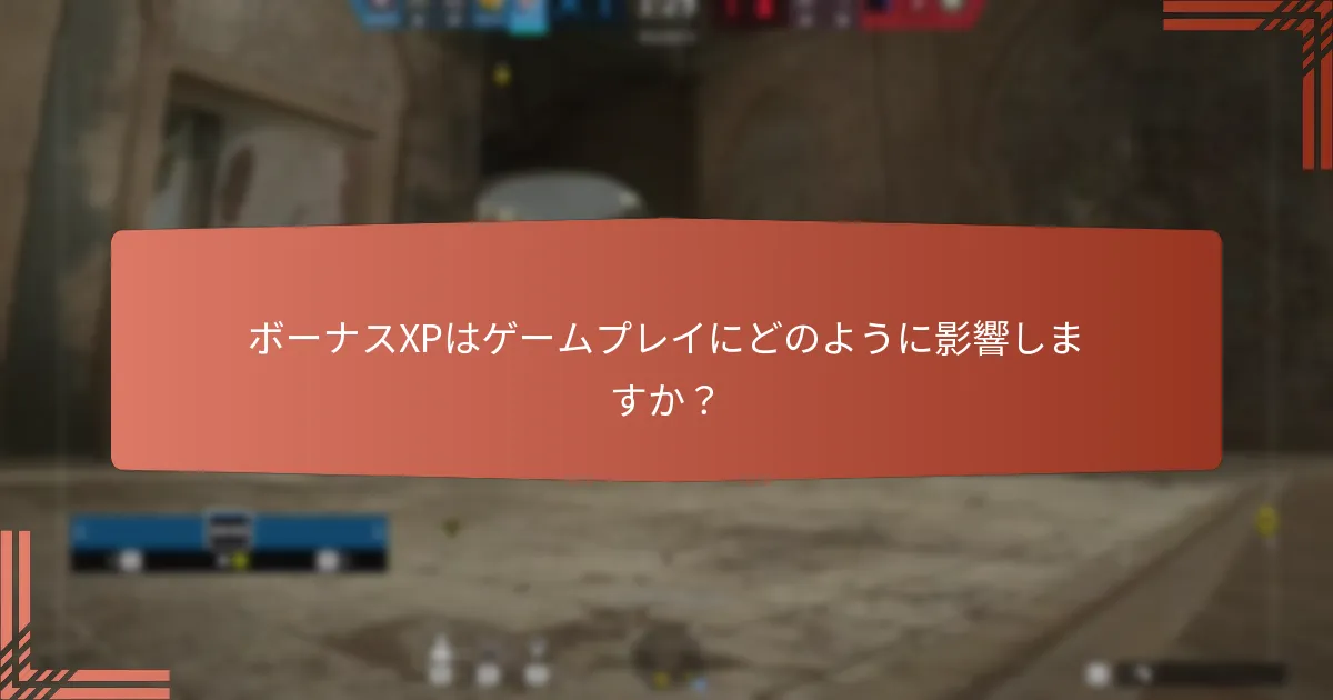 ボーナスXPはゲームプレイにどのように影響しますか？
