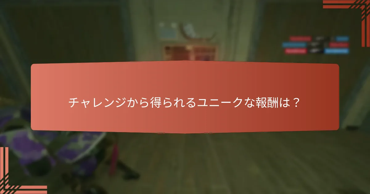 チャレンジから得られるユニークな報酬は？