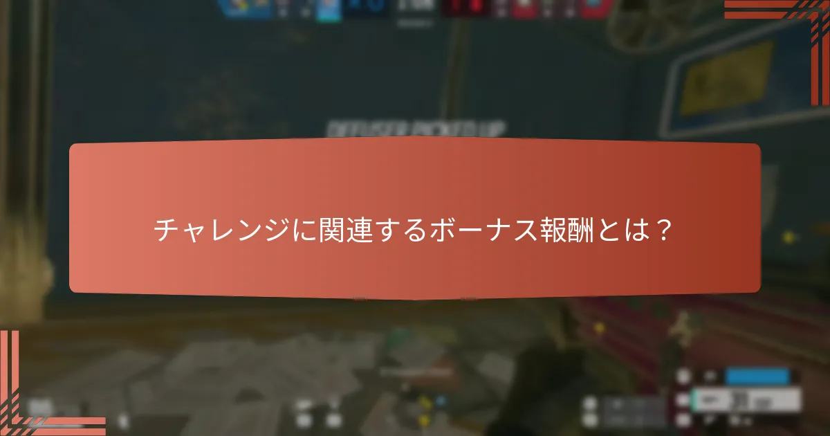 イベント特有のチャレンジに参加する方法は？