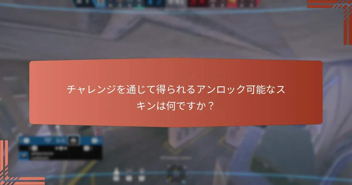 ユービーアイソフトコネクトのテーマに沿ったチャレンジはどのように機能しますか？