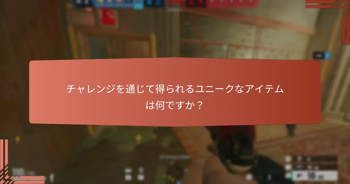 Ubisoft Connectのコミュニティチャレンジはどのように機能しますか？