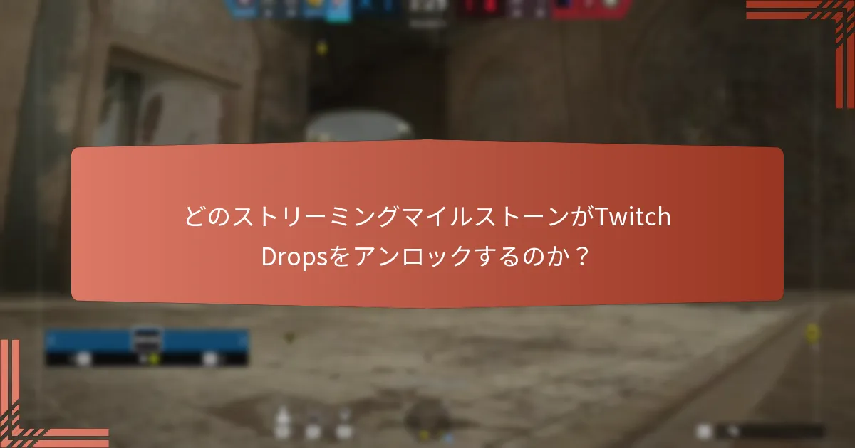 どのストリーミングマイルストーンがTwitch Dropsをアンロックするのか？