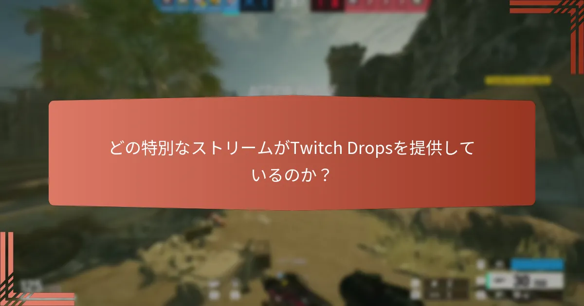 どの特別なストリームがTwitch Dropsを提供しているのか？