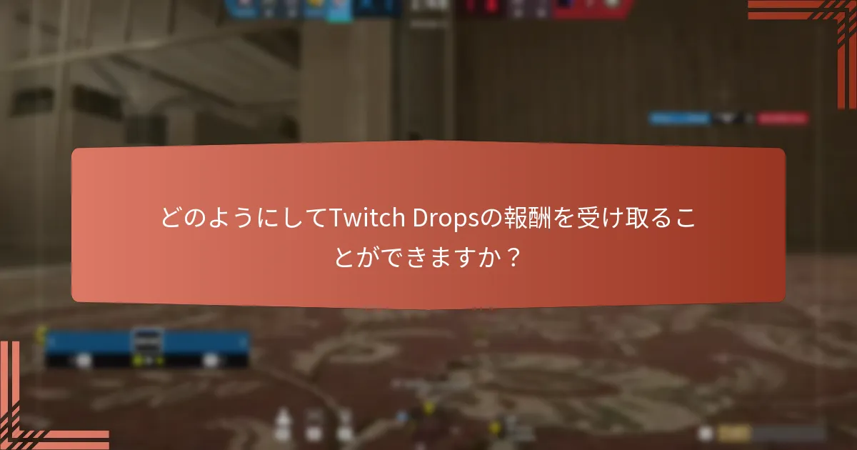 どのようにしてTwitch Dropsの報酬を受け取ることができますか？