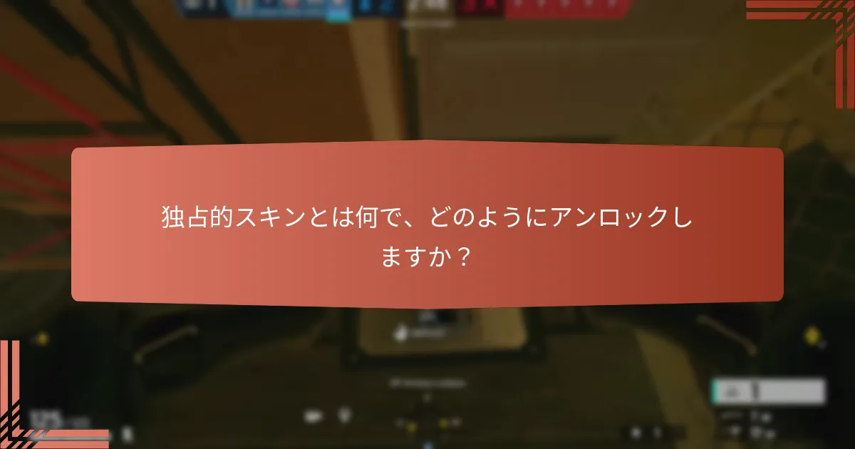 独占的スキンとは何で、どのようにアンロックしますか？