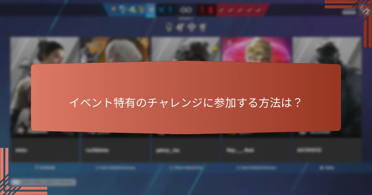 チャレンジに関連するボーナス報酬とは？