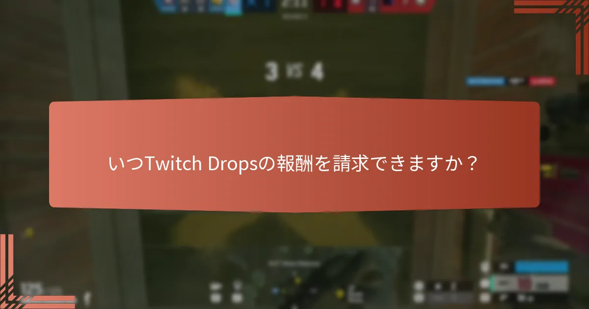 Twitch Dropsを通じて利用可能な報酬の種類は何か？
