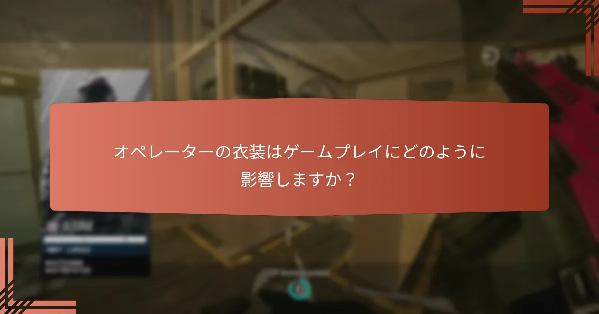 レインボーシックス シージにおける武器チャームの利点は何ですか？
