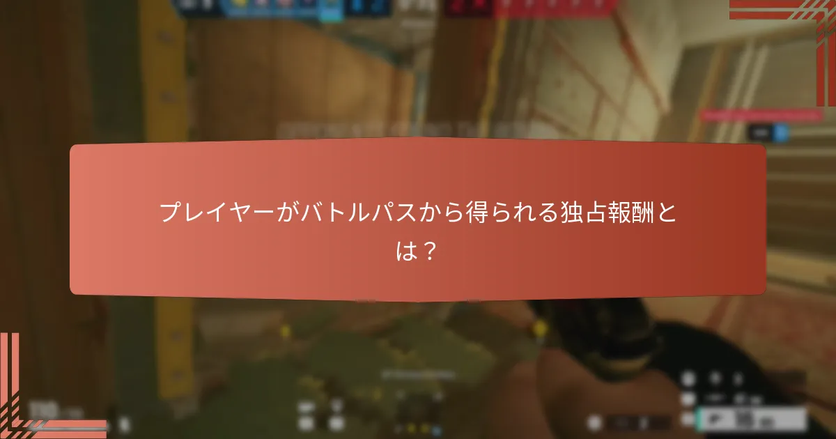 バトルパスの報酬を請求する手順は？