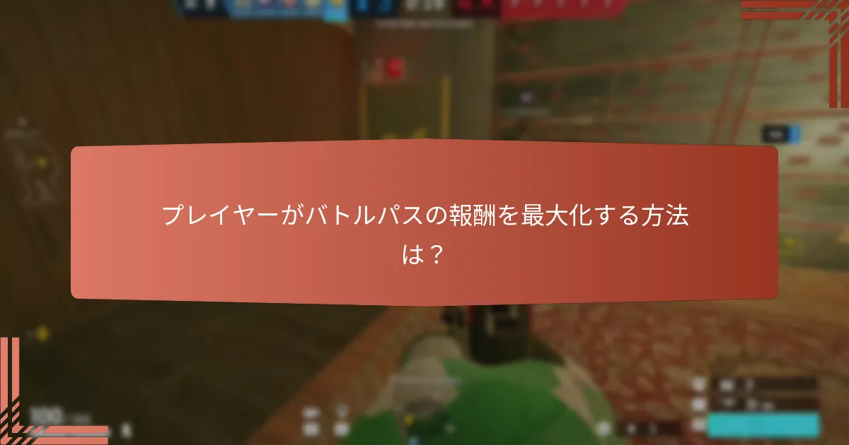 プレイヤーがバトルパスの報酬を最大化する方法は？