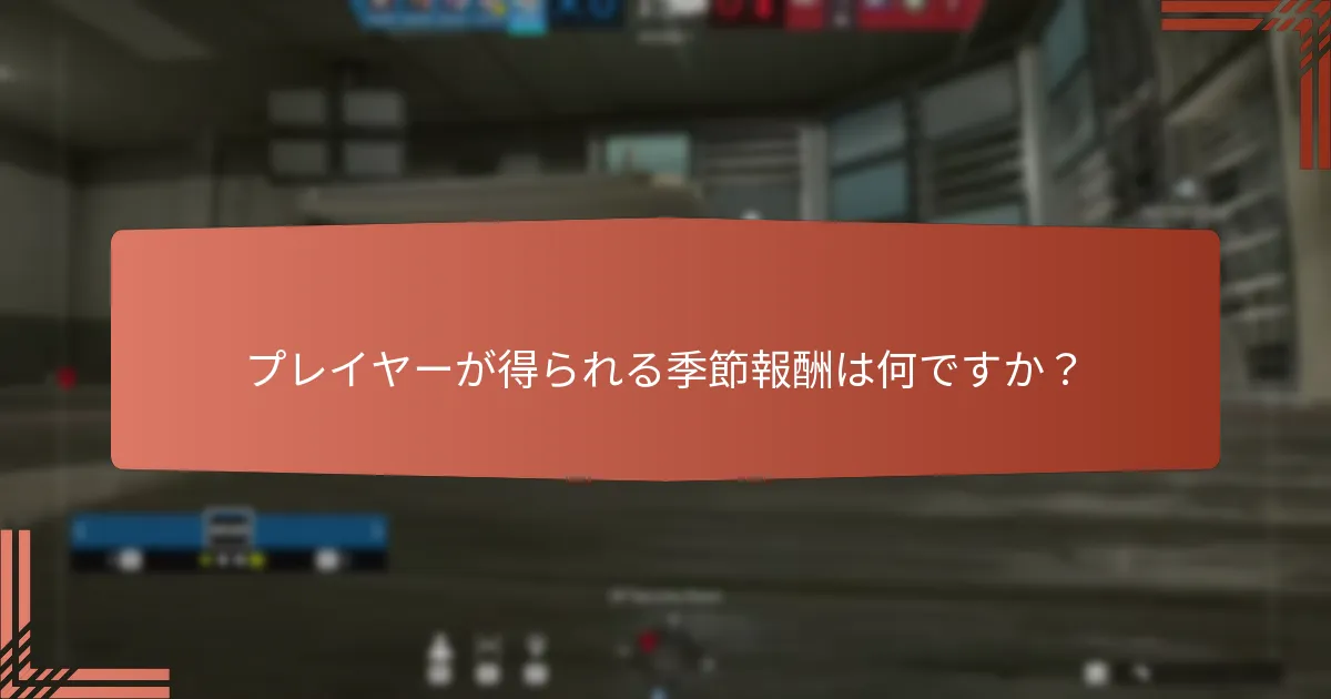 プレイヤーが得られる季節報酬は何ですか？