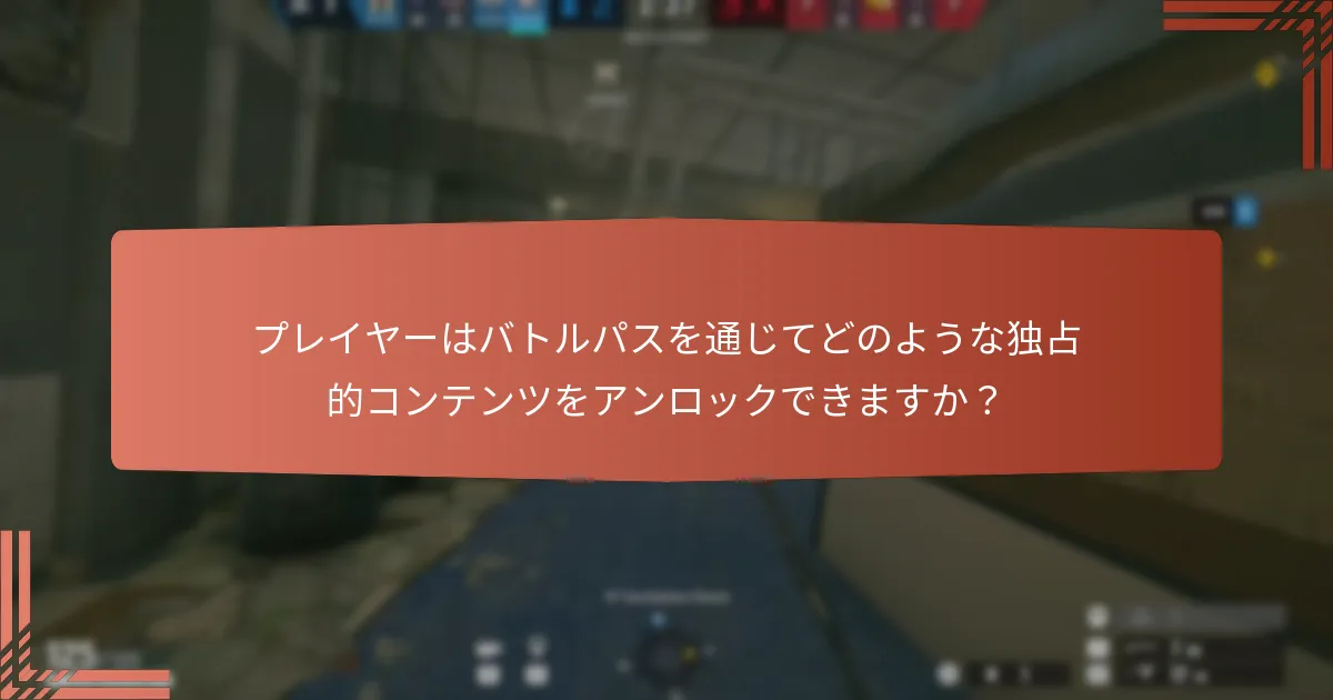 バトルパス報酬は異なるゲーム間でどのように比較されますか？