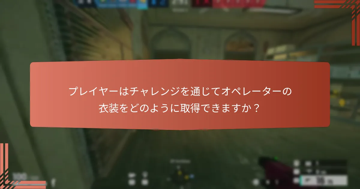ユービーアイソフトコネクトのシーズナルチャレンジとは？