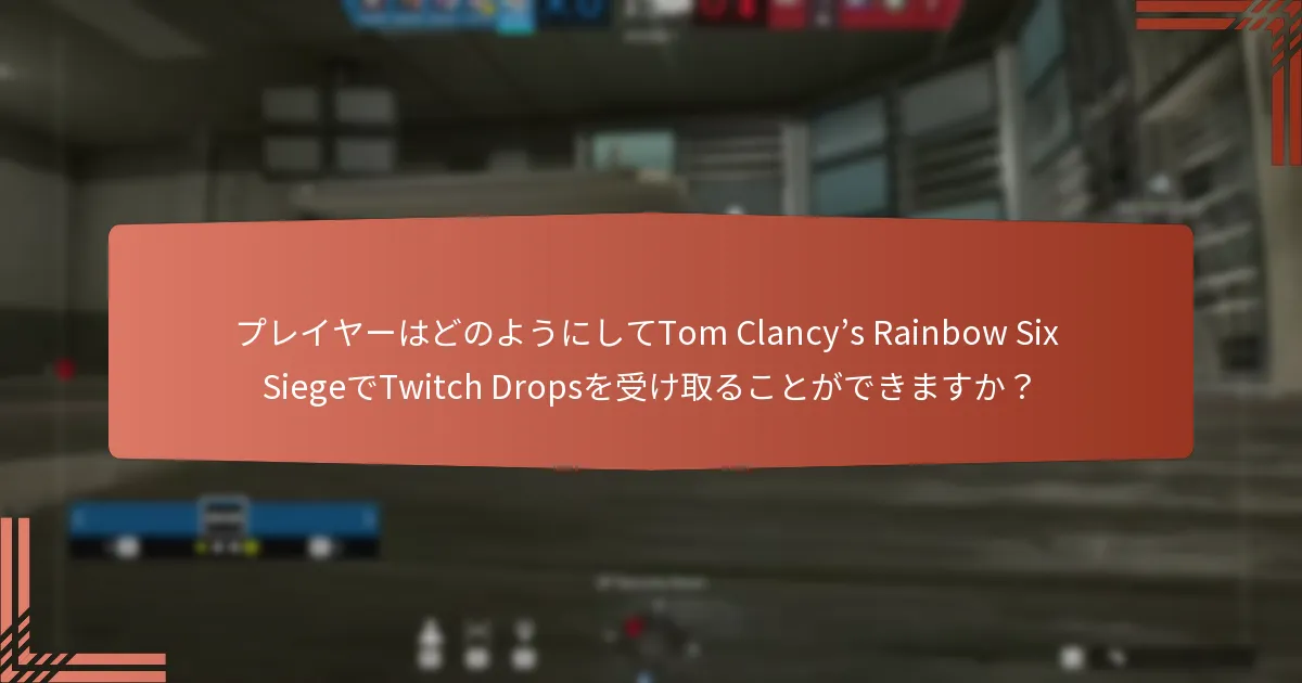 Twitch Dropsを通じて得られるユニークなゲームプレイアイテムは何ですか？