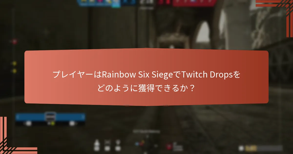 Twitch Dropsを特徴とする特別なイベントは何か？