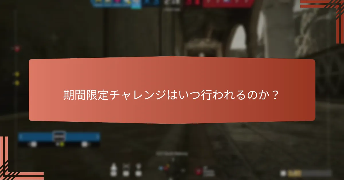 チャレンジで報酬を最大化するための戦略は？