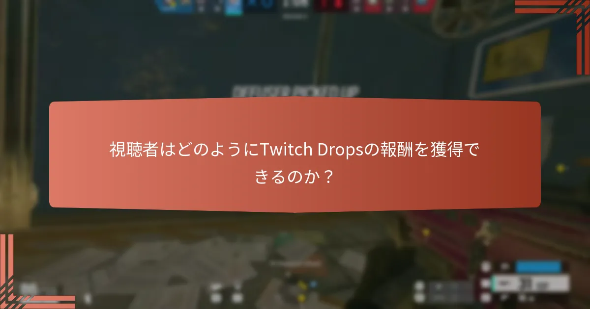 視聴者はどのようにTwitch Dropsの報酬を獲得できるのか？